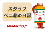 スタッフベニ緒の日記　Amebaのブログ
